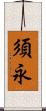 須永 Scroll