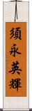 須永英輝 Scroll