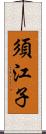 須江子 Scroll