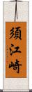 須江崎 Scroll