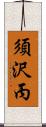 須沢丙 Scroll