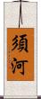 須河 Scroll