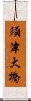 須津大橋 Scroll