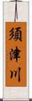 須津川 Scroll