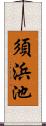 須浜池 Scroll