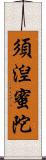 須湼蜜陀 Scroll