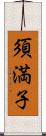 須満子 Scroll