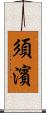 須濱 Scroll