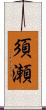須瀬 Scroll