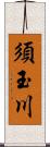 須玉川 Scroll