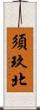 須玖北 Scroll