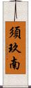 須玖南 Scroll