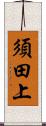 須田上 Scroll