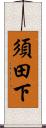 須田下 Scroll