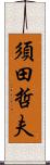 須田哲夫 Scroll