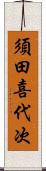 須田喜代次 Scroll