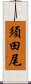 須田尾 Scroll