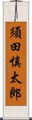 須田慎太郎 Scroll