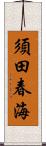 須田春海 Scroll