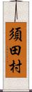 須田村 Scroll