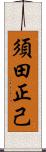 須田正己 Scroll