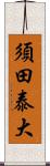 須田泰大 Scroll