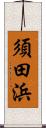 須田浜 Scroll