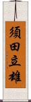 須田立雄 Scroll