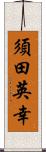 須田英幸 Scroll