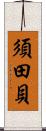 須田貝 Scroll