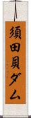 須田貝ダム Scroll