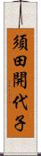 須田開代子 Scroll