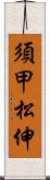 須甲松伸 Scroll