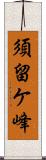 須留ケ峰 Scroll