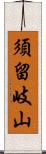 須留岐山 Scroll