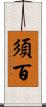 須百 Scroll