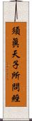 須眞天子所問經 Scroll