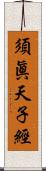 須眞天子經 Scroll