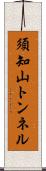 須知山トンネル Scroll