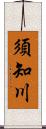 須知川 Scroll