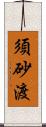 須砂渡 Scroll