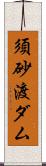 須砂渡ダム Scroll