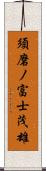 須磨ノ富士茂雄 Scroll