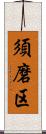 須磨区 Scroll