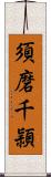 須磨千頴 Scroll