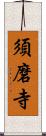 須磨寺 Scroll