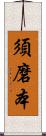 須磨本 Scroll