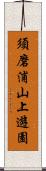 須磨浦山上遊園 Scroll