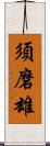 須磨雄 Scroll