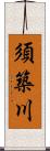 須築川 Scroll